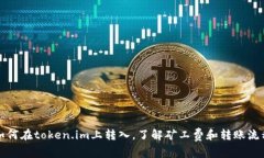 如何在token.im上转入，了解