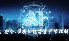 IM钱包：安全、便捷的数字