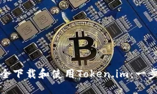 如何安全下载和使用Token.im：一步步指南